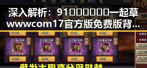 深入解析：91🍆🍑🔞❌❌❌一起草wwwcom17官方版免费版背后的娱乐圈现象