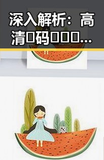 深入解析:高清🈚码🔞❌♋免费菠萝视频最新版下载背后的行业现状