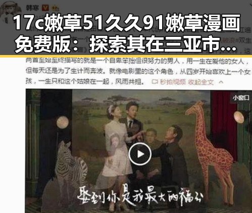 17c嫩草51久久91嫩草漫画免费版:探索其在三亚市的流行原因
