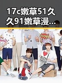 17c嫩草51久久91嫩草漫画免费版:探索其在三亚市的流行原因