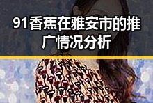 91香蕉在雅安市的推广情况分析
