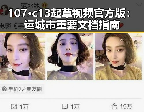 107·c13起草视频官方版:运城市重要文档指南