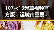 107·c13起草视频官方版:运城市重要文档指南