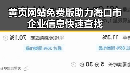 黄页网站免费版助力海口市企业信息快速查找
