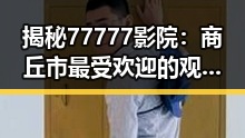 揭秘77777影院：商丘市最受欢迎的观影天堂