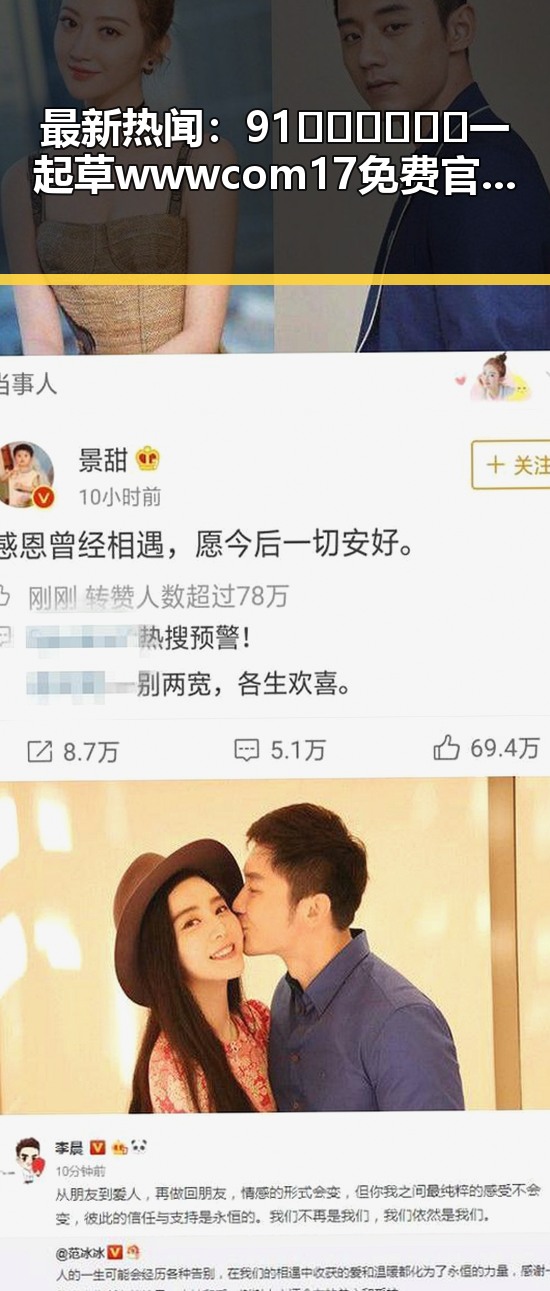 最新热闻:91🍆🍑🔞❌❌❌一起草wwwcom17免费官方版带来全面解读