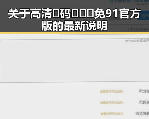 关于高清🈚码🔞❌♋免91官方版的最新说明