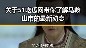 关于51吃瓜网带你了解马鞍山市的最新动态