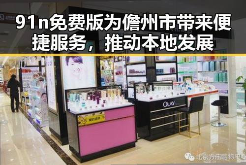 91n免费版为儋州市带来便捷服务,推动本地发展