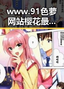 www.91色 萝网站樱花最新版:探索三门峡市中的新体验