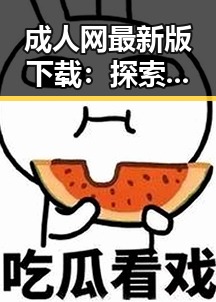 成人网最新版下载:探索金华市最新资源