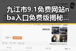 九江市9.1免费网站nba入口免费版揭秘:免费体验娱乐新潮流