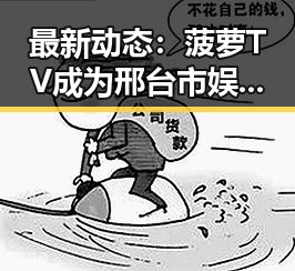 最新动态:菠萝TV成为邢台市娱乐内容的重要平台