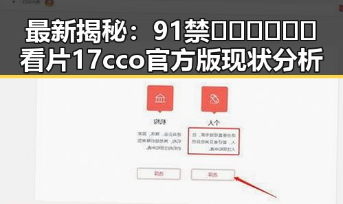 最新揭秘:91禁🍆🍑🔞❌❌❌看片17cco官方版现状分析