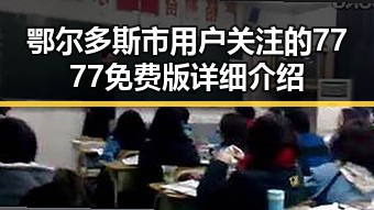 鄂尔多斯市用户关注的7777免费版详细介绍