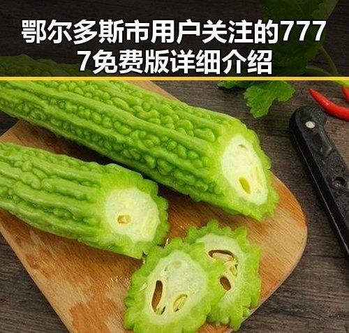 鄂尔多斯市用户关注的7777免费版详细介绍