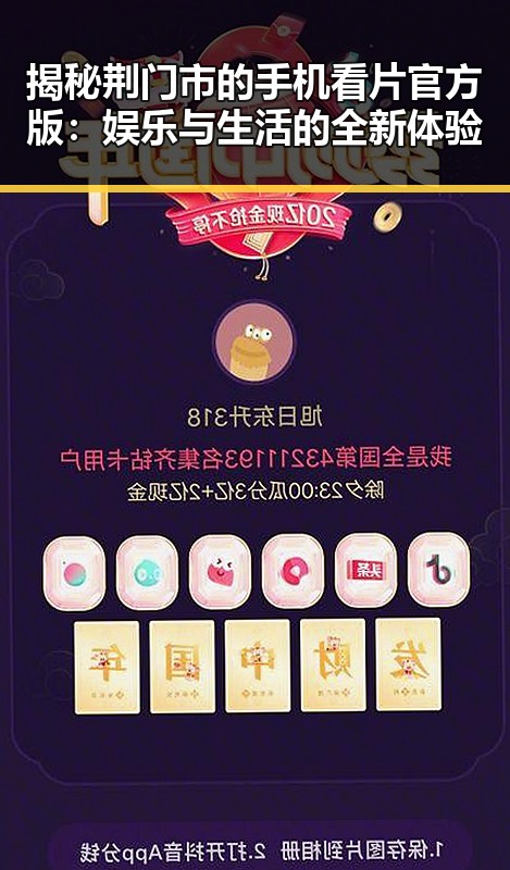 揭秘荆门市的手机看片官方版：娱乐与生活的全新体验