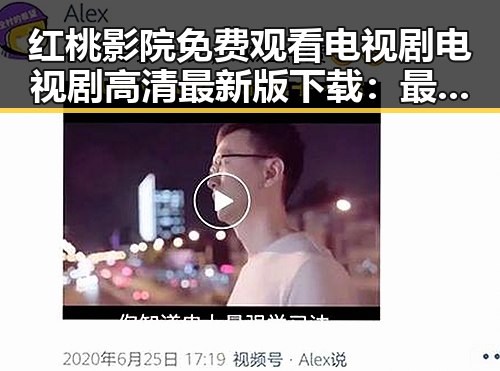 红桃影院免费观看电视剧电视剧高清最新版下载:最新影视资源一站掌握