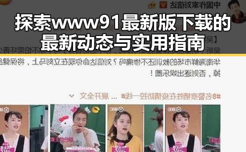 探索www91最新版下载的最新动态与实用指南
