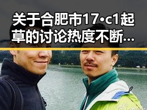 关于合肥市17·c1起草的讨论热度不断升高