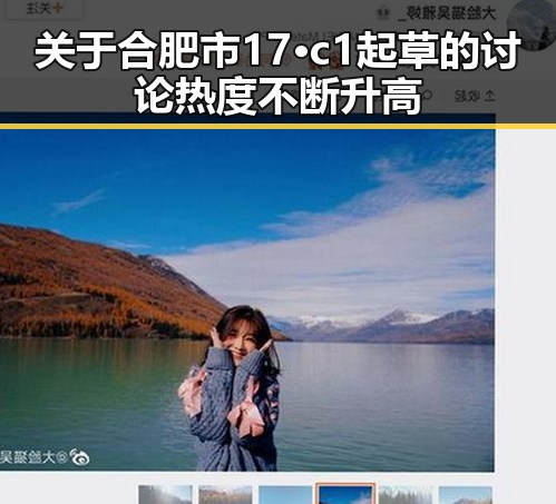 关于合肥市17·c1起草的讨论热度不断升高