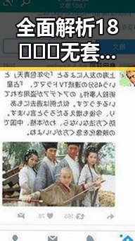 全面解析18❌❌❌无套直看片红桃免费版:乌海市用户的新体验