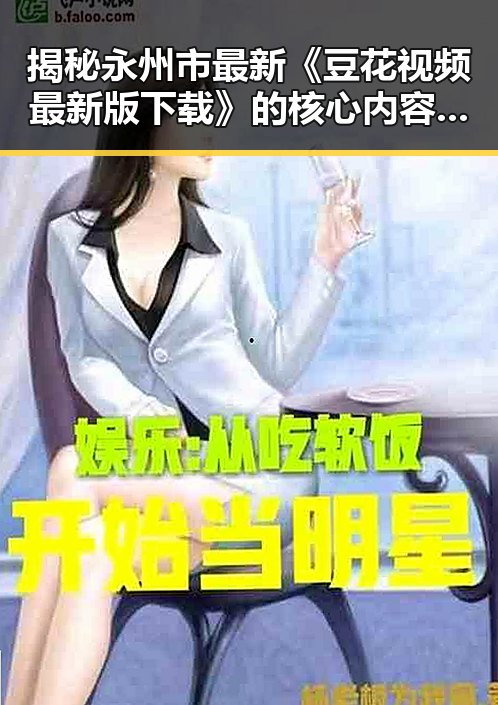揭秘永州市最新《豆花视频最新版下载》的核心内容与趋势