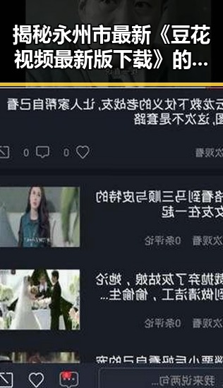 揭秘永州市最新《豆花视频最新版下载》的核心内容与趋势