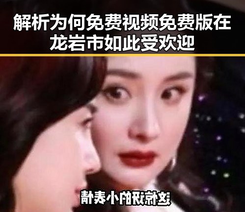 解析为何免费视频免费版在龙岩市如此受欢迎