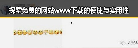 探索免费的网站www下载的便捷与实用性
