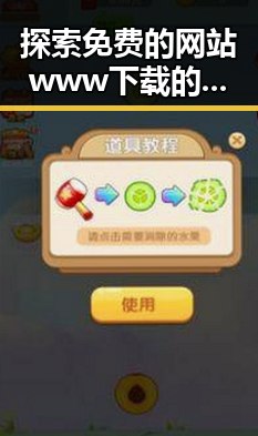 探索免费的网站www下载的便捷与实用性