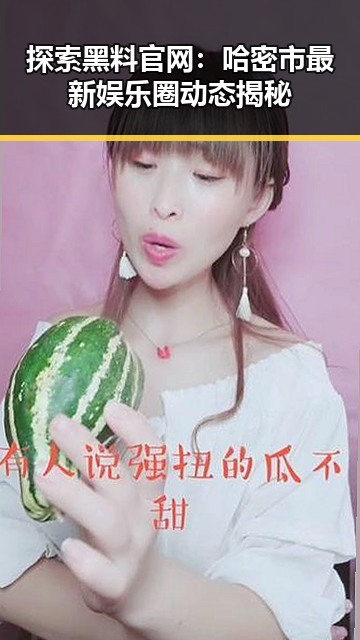 探索黑料 官网:哈密市最新娱乐圈动态揭秘
