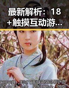 最新解析：18+触摸互动游戏+黄油苹果免费版在常州市的现状与发展