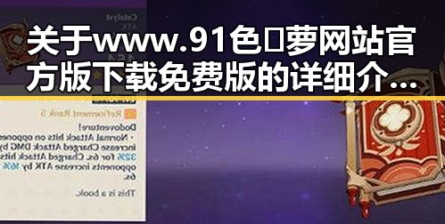 关于www.91色😍萝网站官方版下载免费版的详细介绍与现状分析