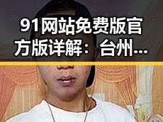 91网站免费版官方版详解：台州市用户的最佳选择
