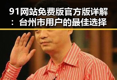 91网站免费版官方版详解:台州市用户的最佳选择