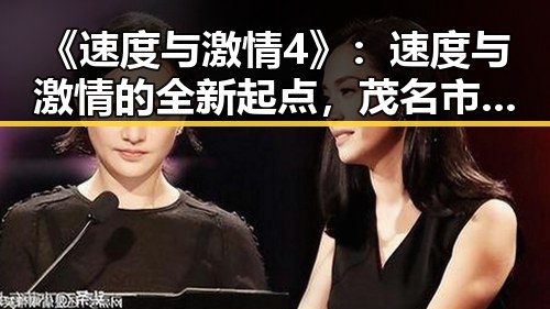 《速度与激情4》：速度与激情的全新起点，茂名市观影热潮不断