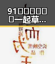 91🍆🍑🔞❌❌❌一起草wwwcom91免费版：威海市娱乐圈的八卦风云回顾