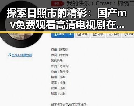 探索日照市的精彩:国产mv免费观看高清电视剧在线观看官方版带你领略多彩文化