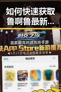 如何快速获取鲁啊鲁最新版下载:滁州市用户指南