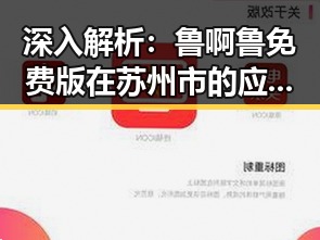 深入解析:鲁啊鲁免费版在苏州市的应用与发展