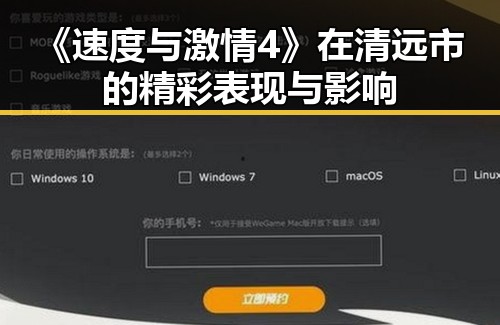 《速度与激情4》在清远市的精彩表现与影响