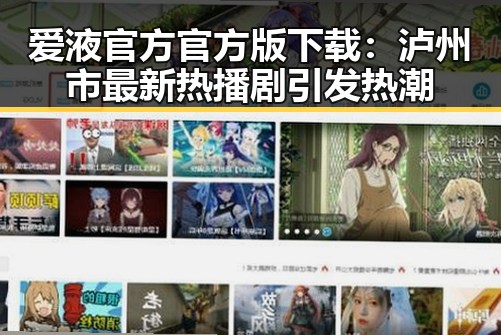 爱液官方官方版下载：泸州市最新热播剧引发热潮