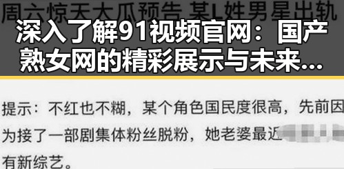 深入了解91视频官网:国产熟女网的精彩展示与未来走向