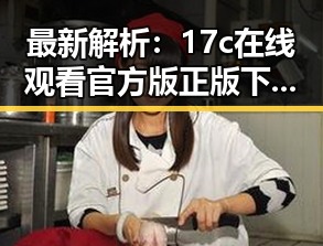最新解析:17c在线观看官方版正版下载现状与下载指南