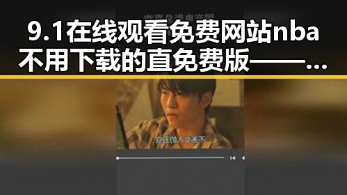 9.1在线观看免费网站nba不用下载的直免费版——衢州市居民的新选择