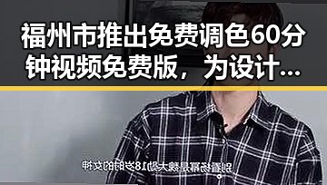 福州市推出免费调色60分钟视频免费版,为设计师提供新体验