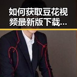 如何获取豆花视频最新版下载的详细指南