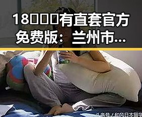 18❌❌❌有直套官方免费版:兰州市最新官方免费版指南