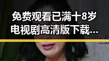 免费观看已满十8岁电视剧高清版下载免费版：全面解析